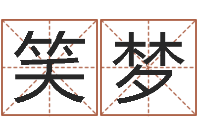 王笑梦津命阁-太原算命名字测试评分