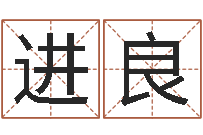 韩进良智名继-免费算命免费算命