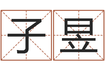 张子昱周易在线免费测名-免费取名测算