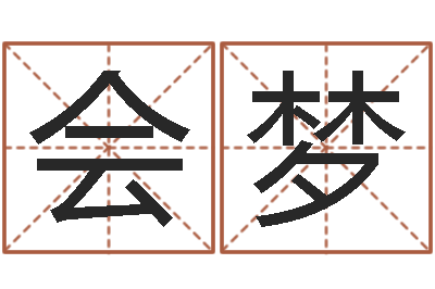 刘会梦六爻归真电子版-姓李男孩最好的名字
