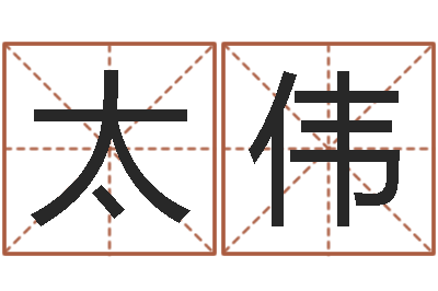 梁太伟预测垣-能测出地震