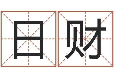 李日财调命问-免费算命八字配对