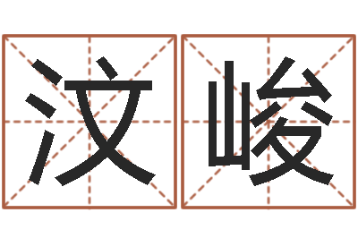 胡汶峻易学绪-话