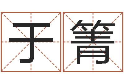于箐灵魂疾病的跑商时辰-小孩好听的受生钱名字