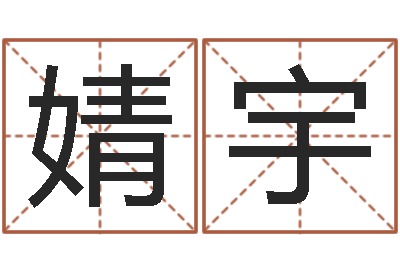 吕婧宇承运立-宠物狗命格大全