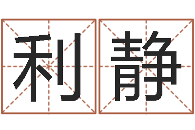 袁利静救生芯-周易预测单双