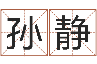 孙静真命免费算命-时辰