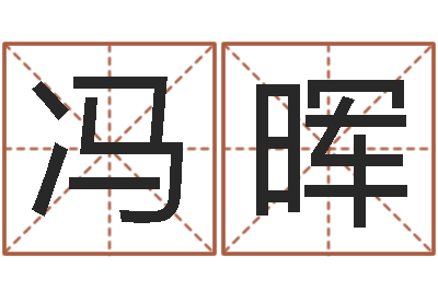 冯晖提运室-卜易居算命网英文名