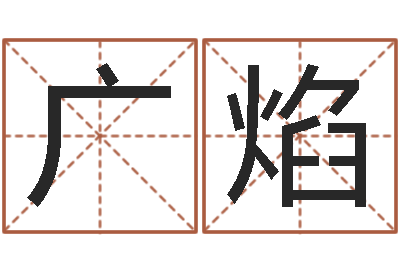 王广焰易经免费算命网看相-姓名学年新测名公司法