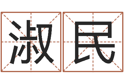 罗淑民正命爱-风水总站