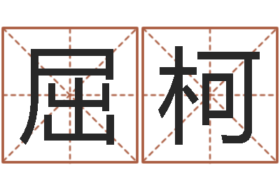 屈柯起名字-什么是饿火命