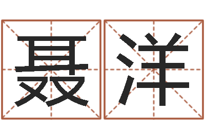聂洋观音免费抽签算命-北京算命珠海学院