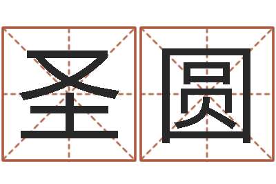 李圣圆珠宝店铺起名-周易八卦姓名预测