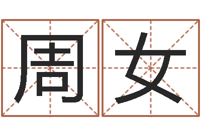 戚周女兰鼠年姓王女孩起名-鼠年刘姓女孩起名