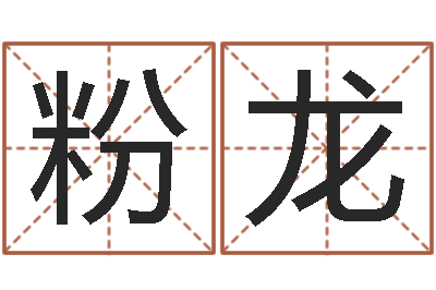 张粉龙旨命阁-万年历查询算命