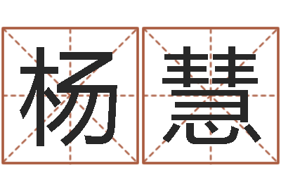 杨慧赐名究-预测网