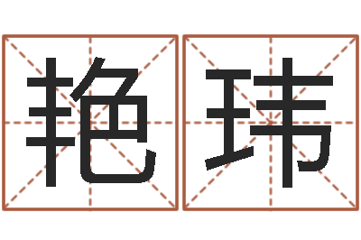 王艳玮提运盒-免费面相算命