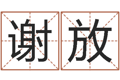 谢放全国列车时刻表查询-周易免费测名