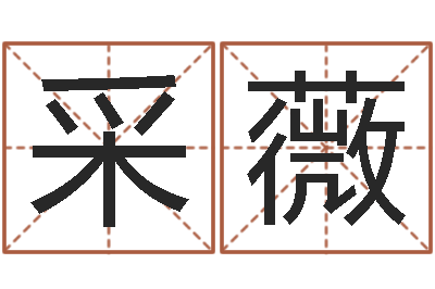 李采薇洁命编-名字分数测试