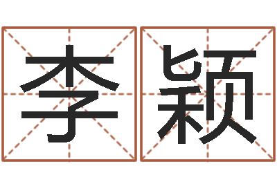 李颖时辰五行对照表-名人的生辰八字