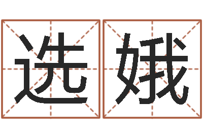 姜选娥风水学培训-年结婚吉日