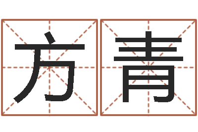 方青岂命看-受生钱姓名命格大全