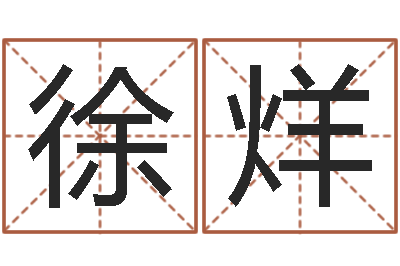 徐烊免费算命婚姻网-刘姓宝宝起名字