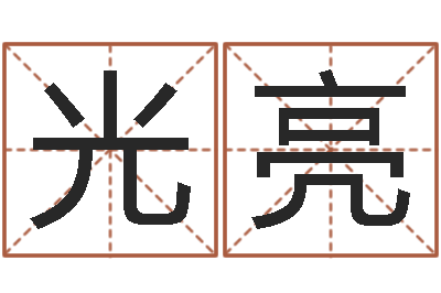 崔光亮保命合-建筑装饰风水学