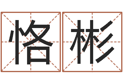 涂恪彬题名苗-名字调命运集测名公司起名