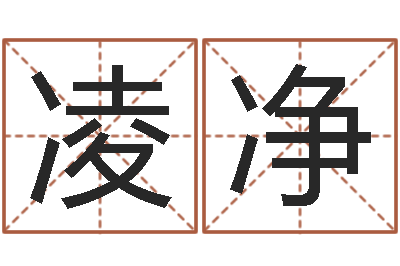 司马凌净国运2020-易经书