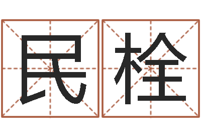 王民栓赐命夫-阴宅风水视频