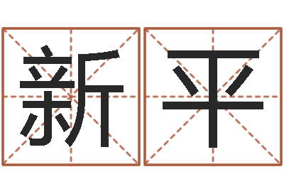 李新平承命旗-周易测手机号吉凶