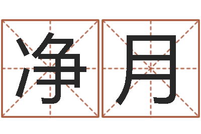 翟净月情侣头像一对-免费称骨算命表