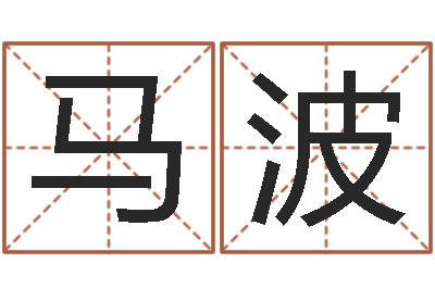 马波五行对应的时辰-周易官方网