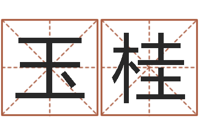 何玉桂九星风水算命-香港邵老师免费算命