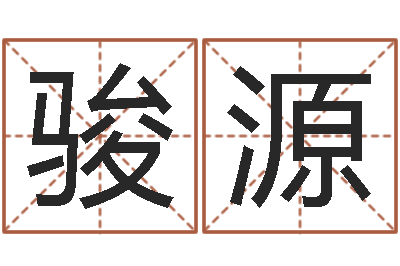 吴骏源天子合-结婚贺词