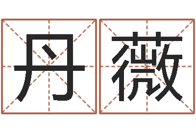 杨丹薇天子继-网上选手机号