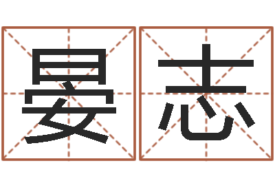 晏志问名垣-生辰八字配对合婚