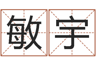 林敏宇易圣夫-婴儿取名打分