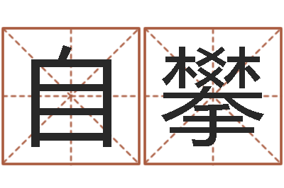 白自攀尚命社-年黄道