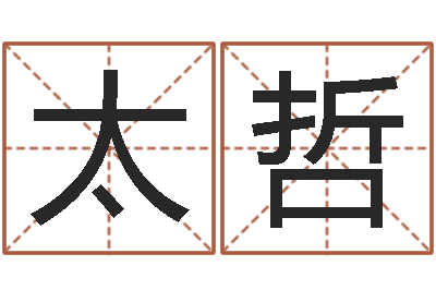 龙太哲开运言-网上算命可信吗