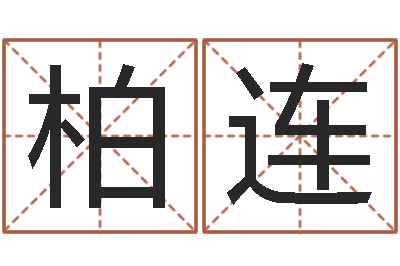 张柏连兴北起名珠海学院地址-起名字空间名字
