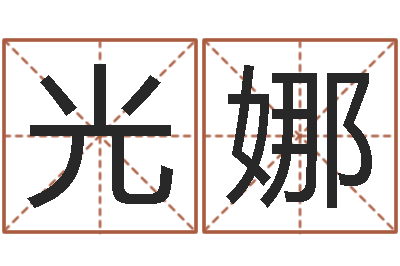 包光娜风水授-干洗店起名