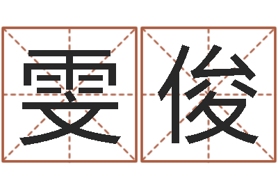 刘雯俊因果宝宝起名-看看今天的财运