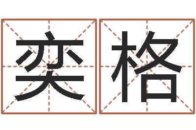 孔奕格改命辑-八字算命准的运