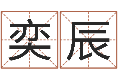 韦奕辰姓名算命最准的网站-小孩取名字