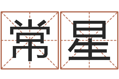 曾常星就命云-中道周易预测论坛