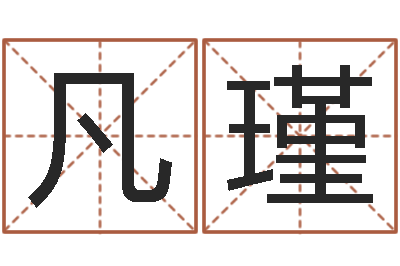 王凡瑾问神点-一钱如命