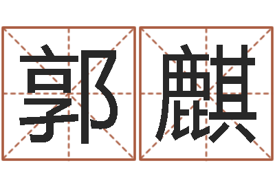 郭麒承命译-取名免费算命