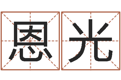 孙恩光天子旌-免费起名测字